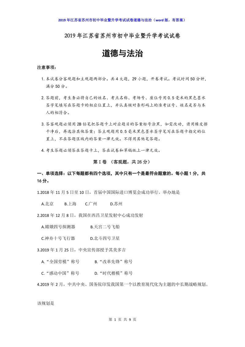 2019年江苏省苏州市中考道德与法治试题（含答案）_第1页