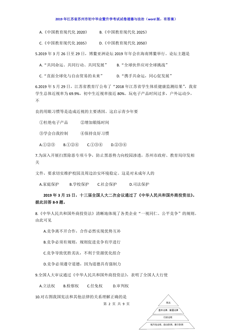 2019年江苏省苏州市中考道德与法治试题（含答案）_第2页