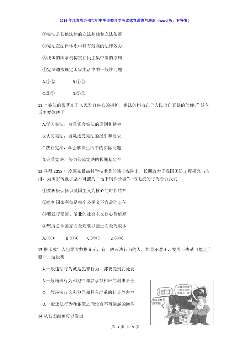 2019年江苏省苏州市中考道德与法治试题（含答案）_第3页