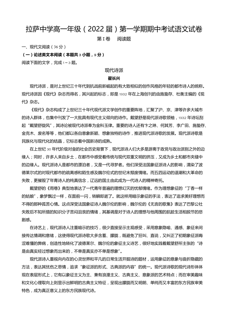 西藏拉萨市2022届高一第一学期期中考试语文试卷（含答案）_第1页