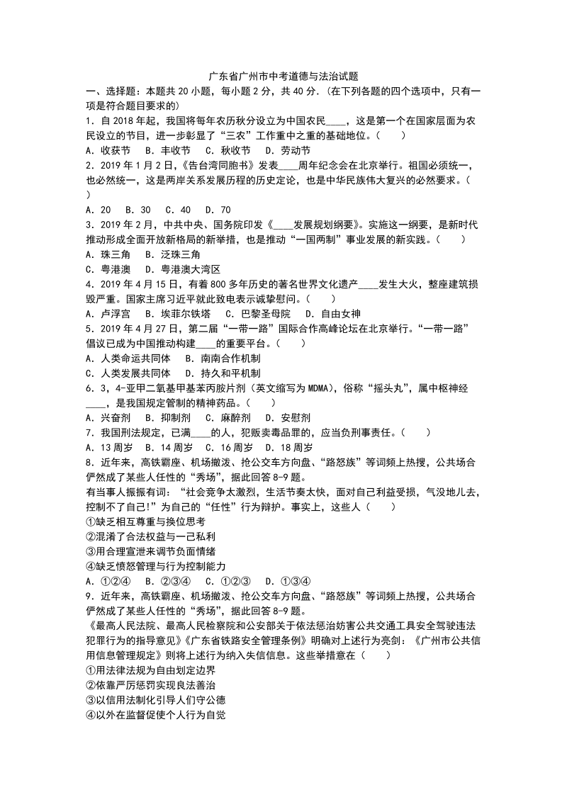 2019年广东省广州市中考道德与法治试题（解析版）_第1页