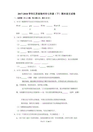 2017-2018学年江苏省徐州市七年级（下）期末语文试卷（含详细解答）