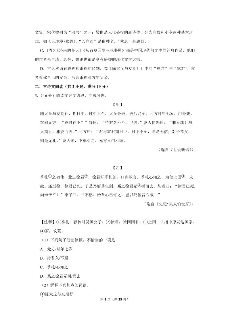 2018-2019学年江苏省徐州市部分学校联考七年级（上）期中语文试卷（含详细解答）_第2页