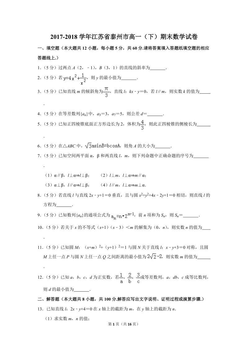 2017-2018学年江苏省泰州市高一（下）期末数学试卷（含详细解答）_第1页