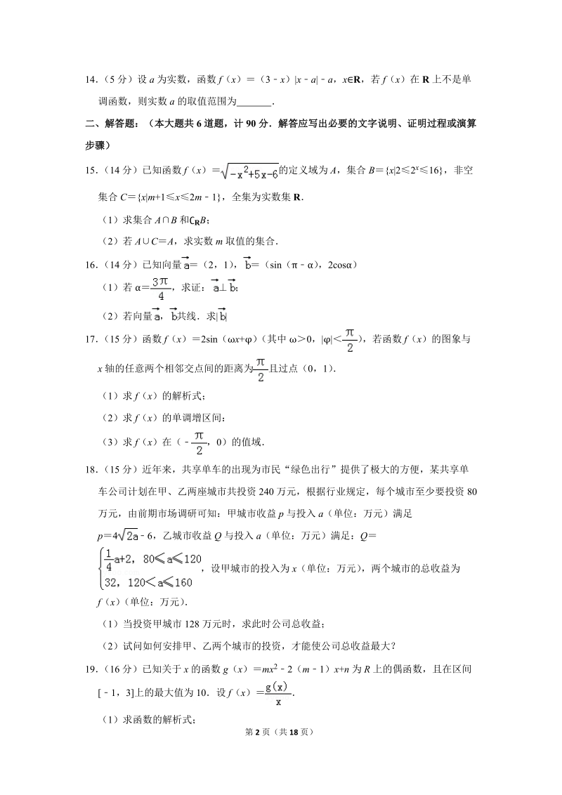 2017-2018学年江苏省扬州市高一（上）期末数学试卷（含详细解答）_第2页