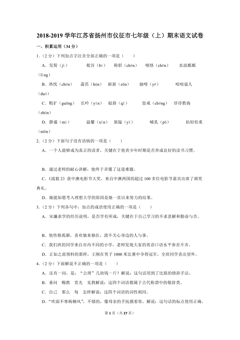 2018-2019学年江苏省扬州市仪征市七年级（上）期末语文试卷（含详细解答）_第1页