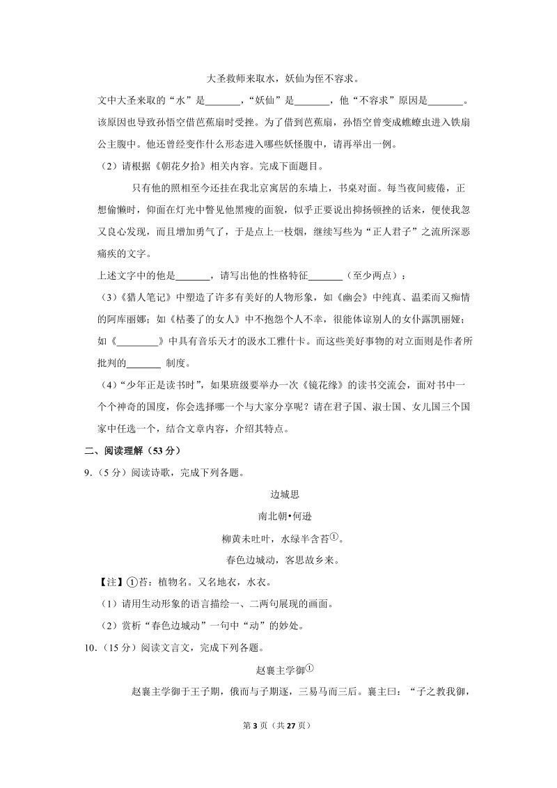 2018-2019学年江苏省扬州市仪征市七年级（上）期末语文试卷（含详细解答）_第3页
