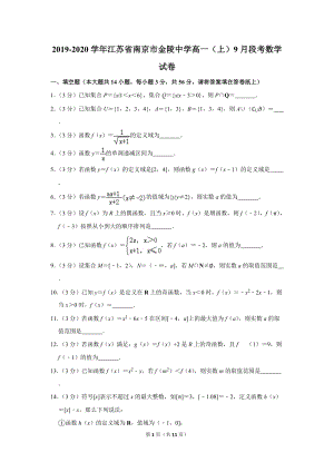 2019-2020学年江苏省南京市金陵中学高一（上）9月段考数学试卷（含详细解答）