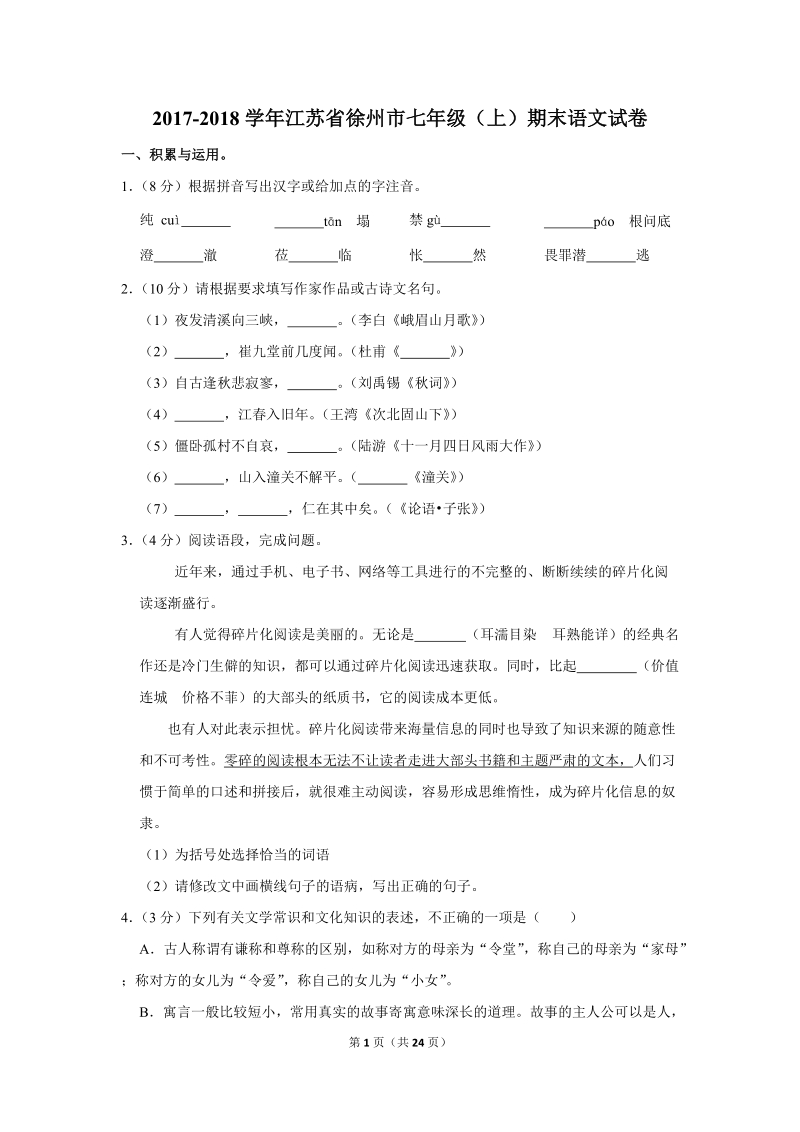 2017-2018学年江苏省徐州市七年级（上）期末语文试卷（含详细解答）_第1页