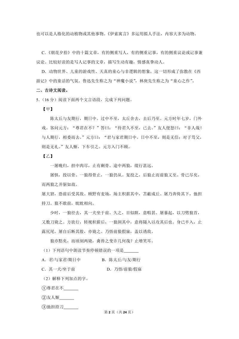 2017-2018学年江苏省徐州市七年级（上）期末语文试卷（含详细解答）_第2页