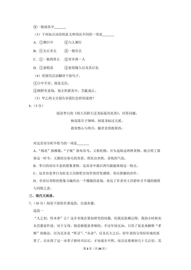 2017-2018学年江苏省徐州市七年级（上）期末语文试卷（含详细解答）_第3页