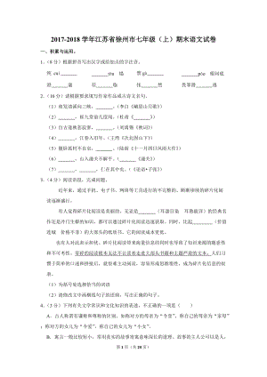 2017-2018学年江苏省徐州市七年级（上）期末语文试卷（含详细解答）