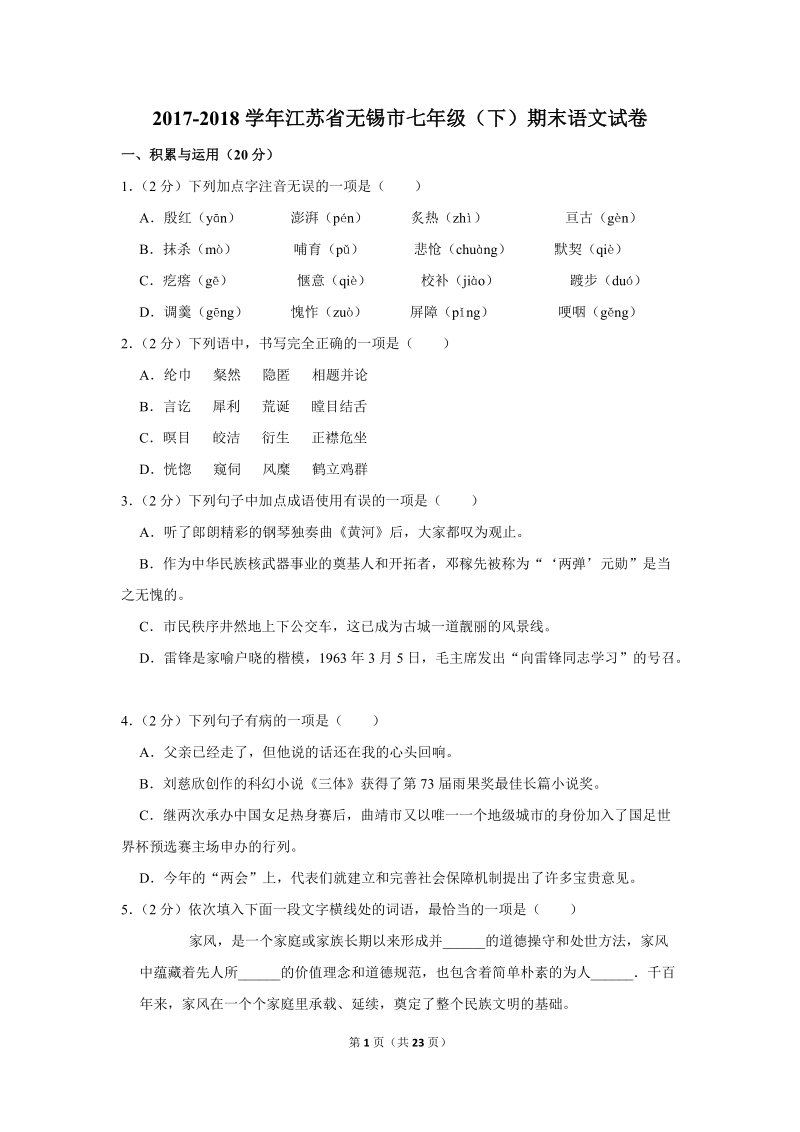 2017-2018学年江苏省无锡市七年级（下）期末语文试卷（含详细解答）_第1页