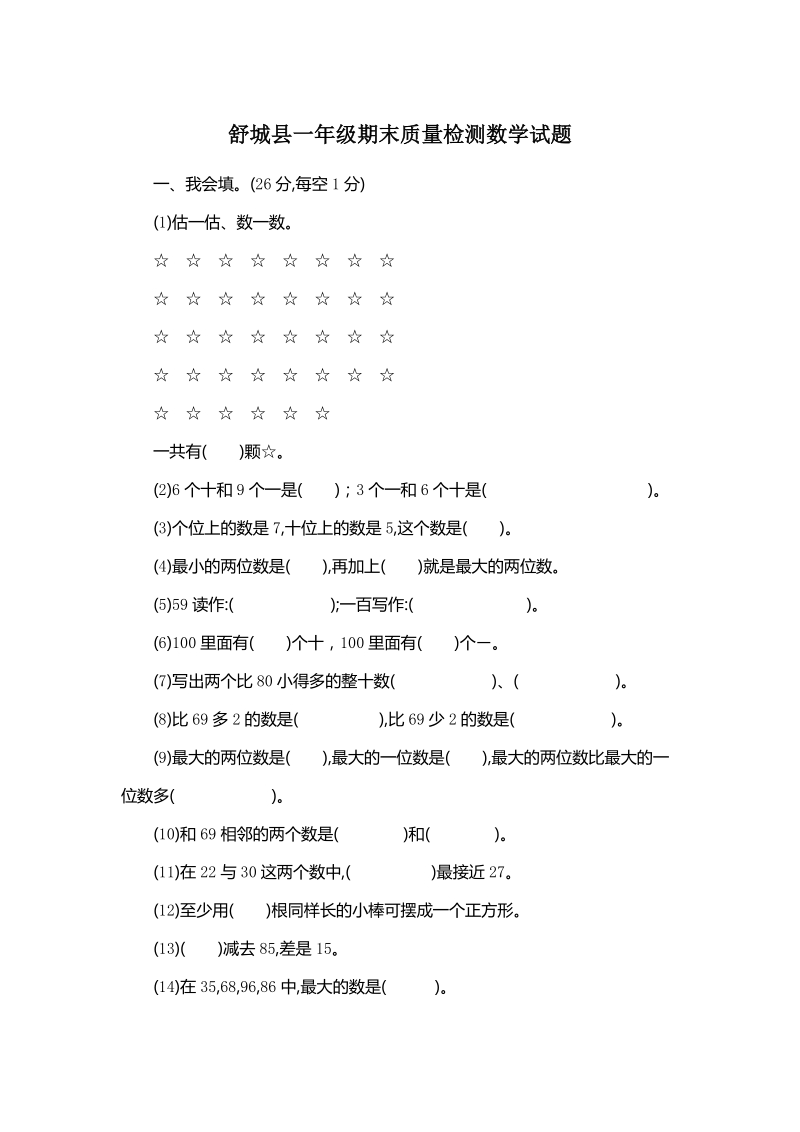 舒城县新北师大版一年级下期末质量检测数学试题（含答案）_第1页