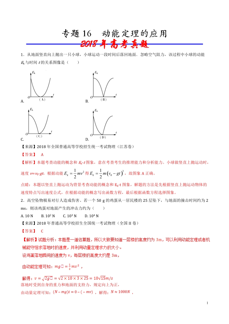 专题16动能定理的应用-八年高考（2011-2018）物理试题分项精析版（解析版）_第1页