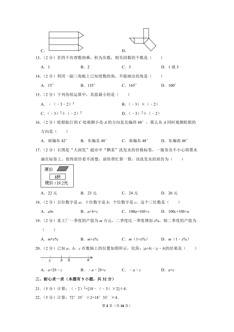 2017-2018学年江西省上饶市上饶县七年级（上）期末数学试卷（含详细解答）_第2页