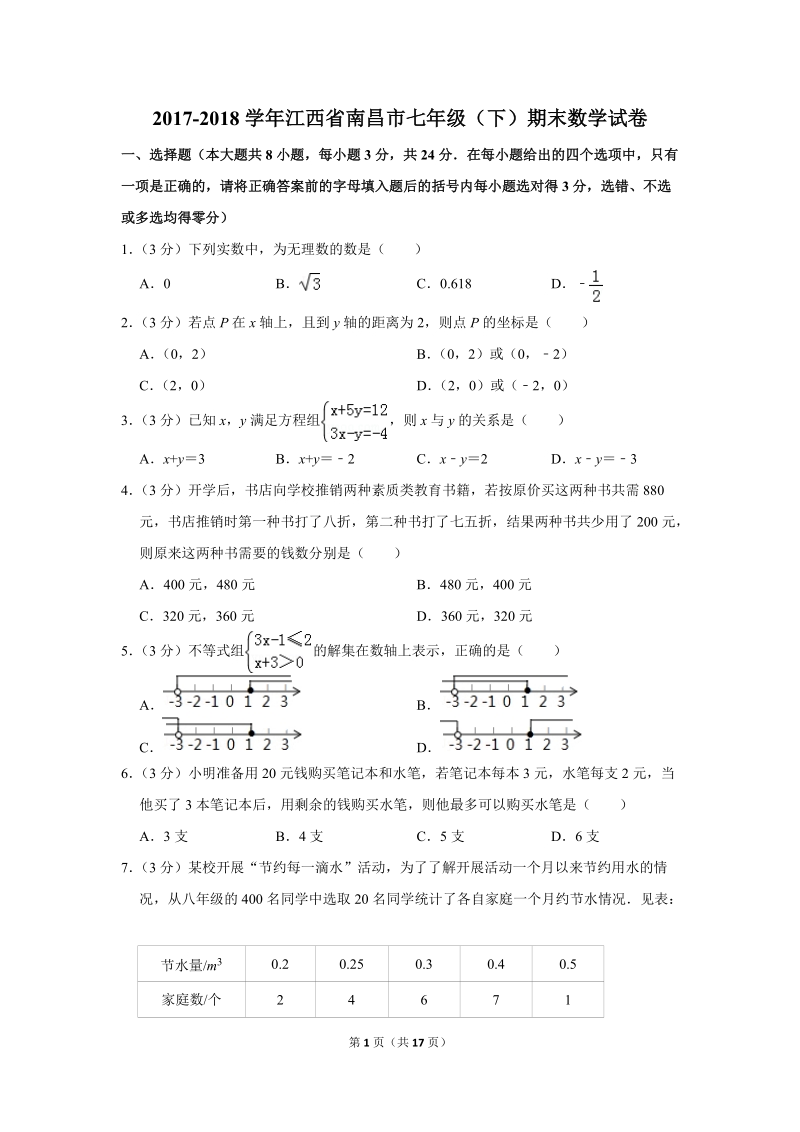 2017-2018学年江西省南昌市七年级（下）期末数学试卷（含详细解答）_第1页