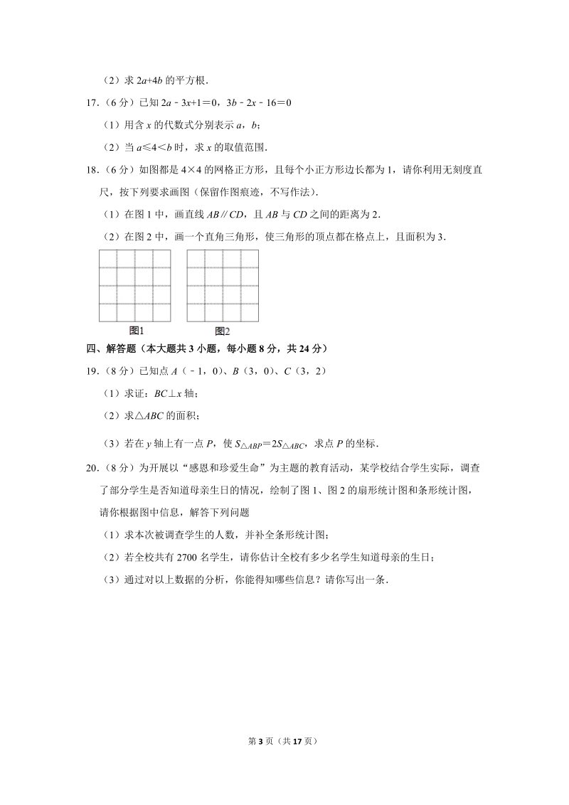 2017-2018学年江西省南昌市七年级（下）期末数学试卷（含详细解答）_第3页