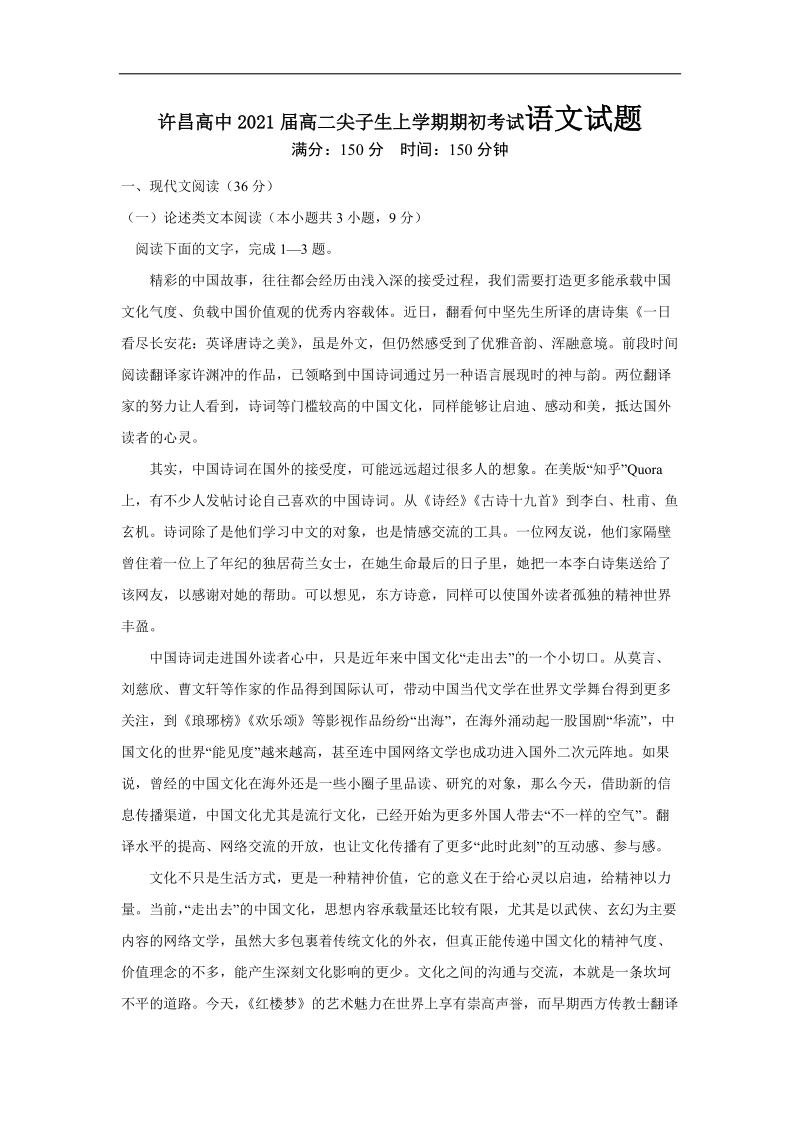 许昌高中2021届高二尖子生上学期期初考试语文试题（含答案）_第1页