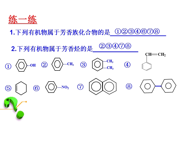 人教版化学选修5课件：2-2《芳香烃来源与应用（B）》（25张ppt）_第3页