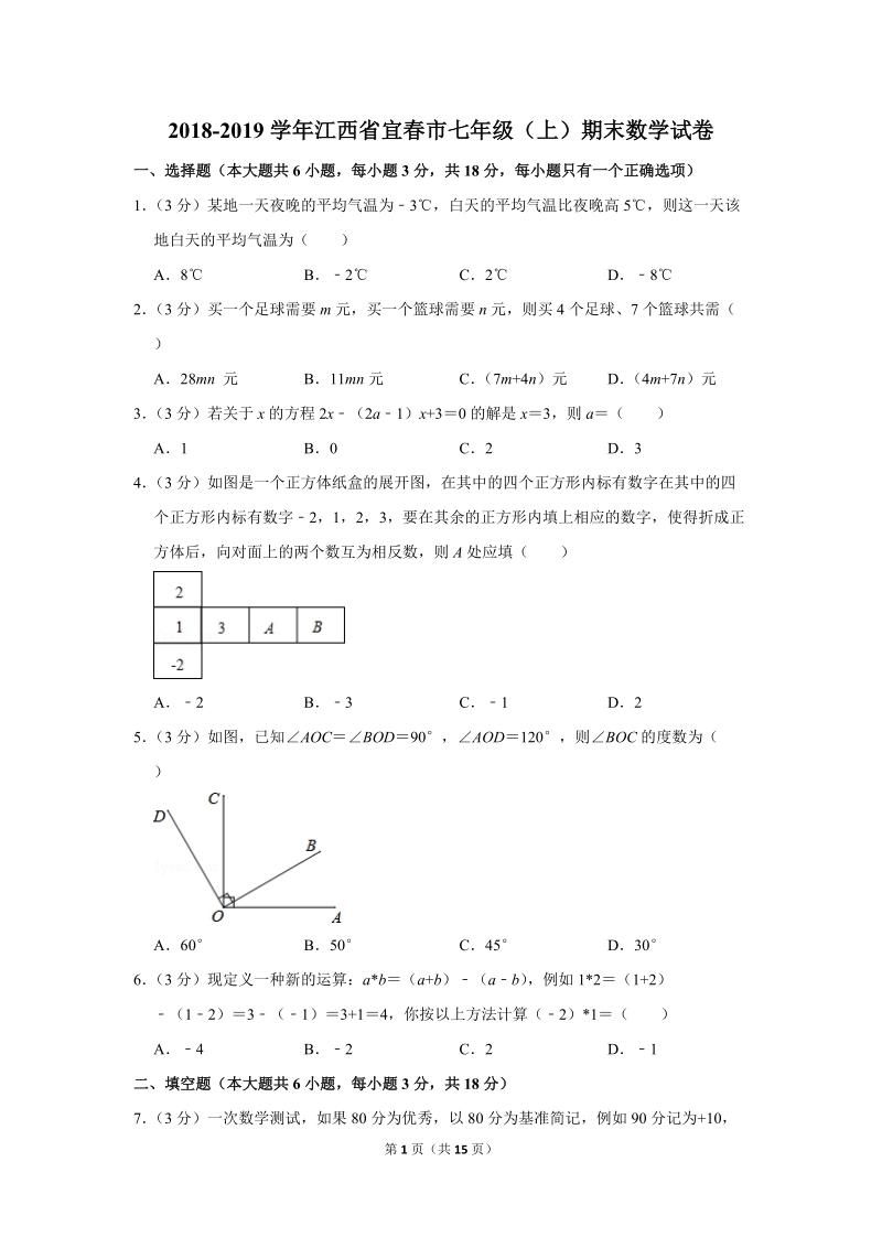 2018-2019学年江西省宜春市七年级（上）期末数学试卷（含详细解答）_第1页
