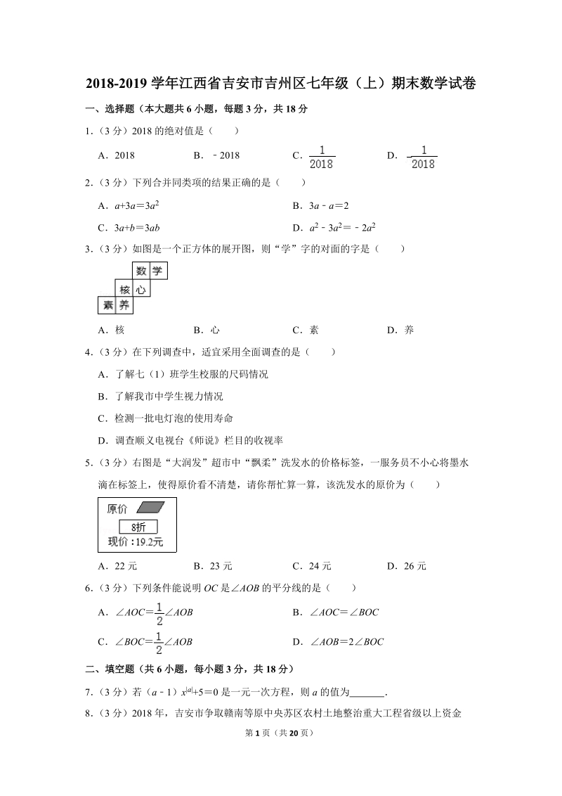 2018-2019学年江西省吉安市吉州区七年级（上）期末数学试卷（含详细解答）_第1页