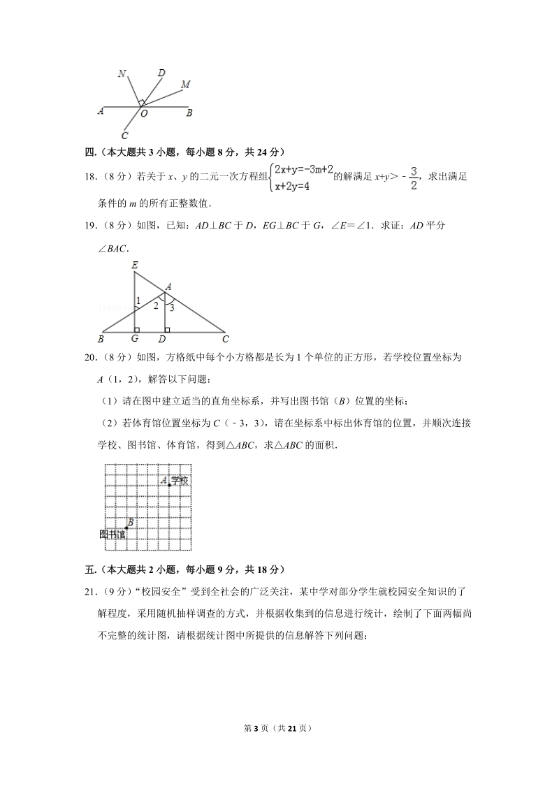 2018-2019学年江西省新余市七年级（下）期末数学试卷（含详细解答）_第3页