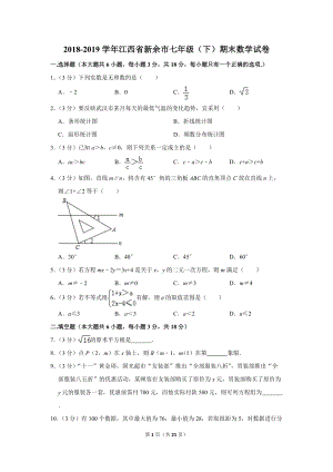 2018-2019学年江西省新余市七年级（下）期末数学试卷（含详细解答）
