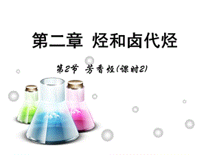 【推荐】人教版高中化学选修五 2.2芳香烃第2课时（课件1）