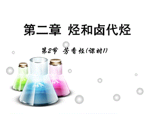 【推荐】人教版高中化学选修五 2.2芳香烃第1课时（课件2）