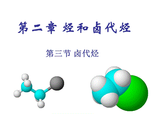 人教版化学选修5课件：2-3-2《卤代烃》（28张ppt）