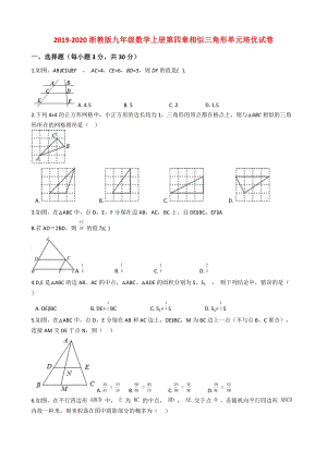 2019-2020浙教版九年级数学上册第四章相似三角形单元培优试卷解析版