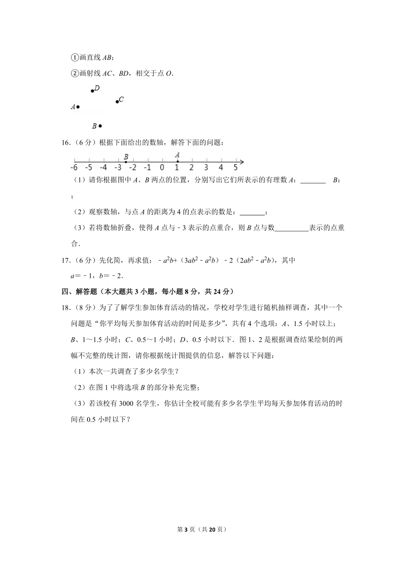 2017-2018学年江西省吉安市吉州区七年级（上）期末数学试卷（含详细解答）_第3页