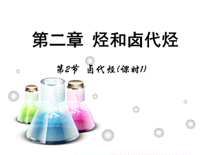 【推荐】人教版高中化学选修五 2.3卤代烃第1课时（课件2）