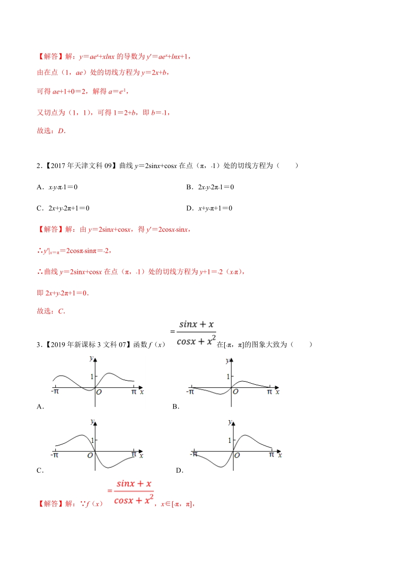 高中数学专题03 导数及其应用选择填空题（2）含答案_第2页
