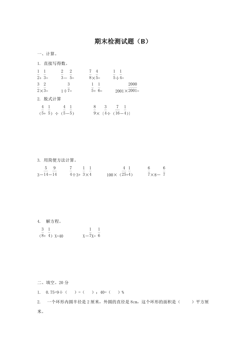 青岛版六年级数学上册期末检测题（B）及答案_第1页