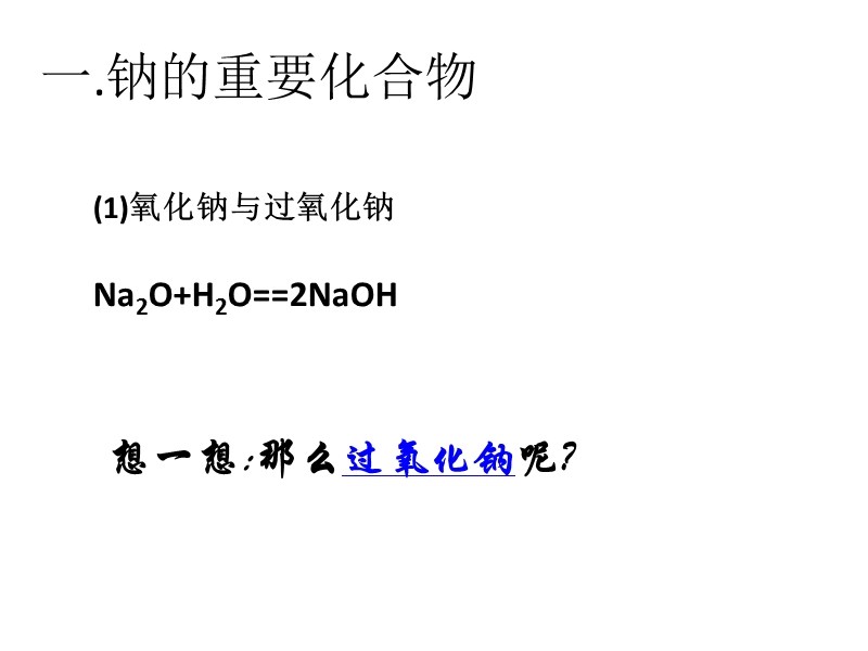 人教版高中必修一化学课件：3.2.1几种重要的金属化合物_第2页