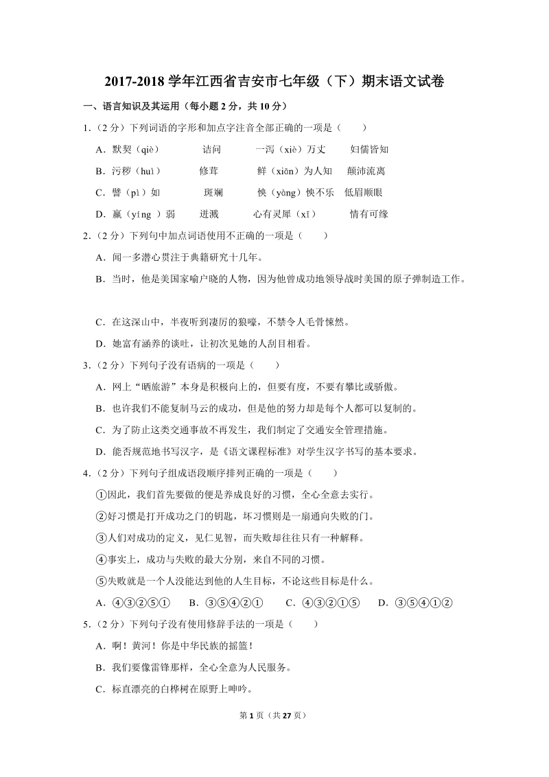 2017-2018学年江西省吉安市七年级（下）期末语文试卷（含详细解答）_第1页