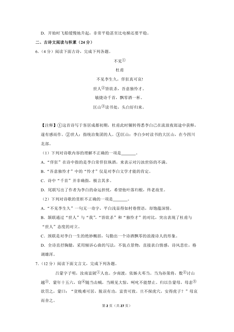 2017-2018学年江西省吉安市七年级（下）期末语文试卷（含详细解答）_第2页