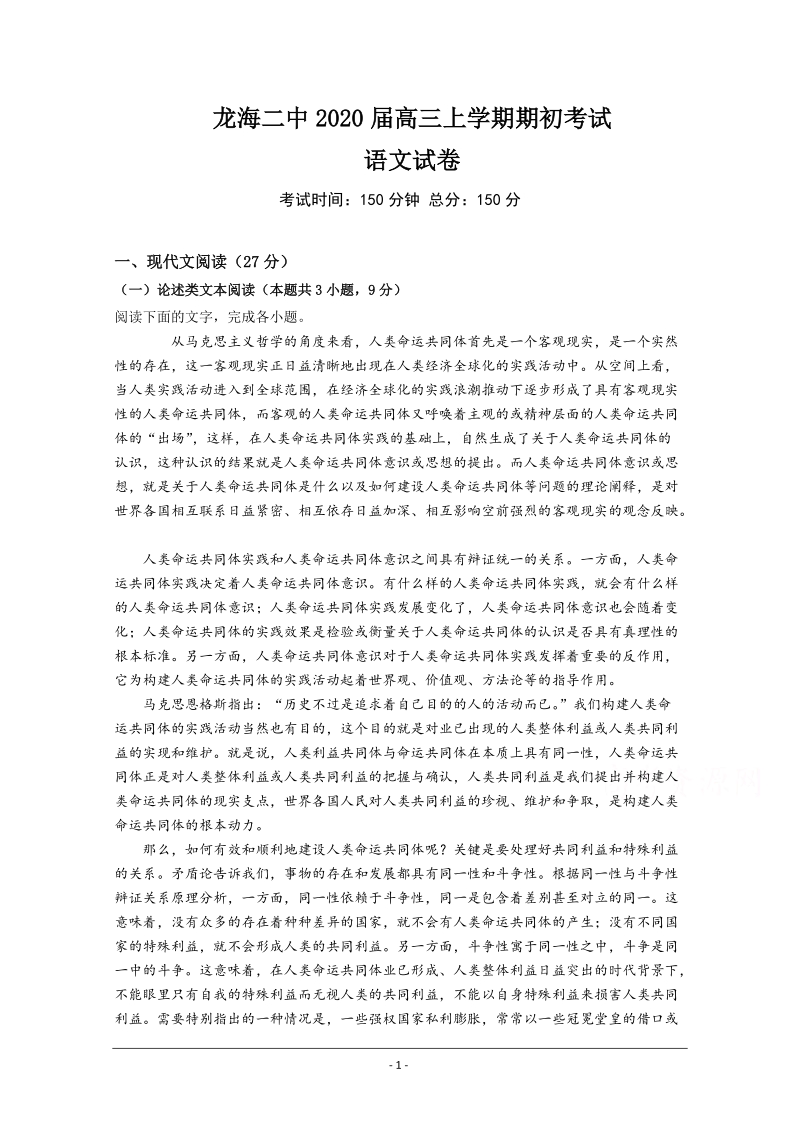 龙海二中2020届高三上学期期初考试语文试卷（含答案）_第1页
