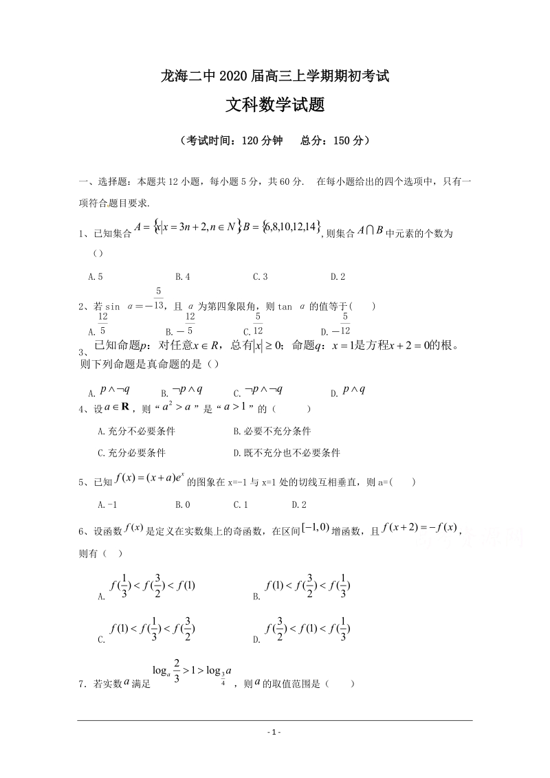 龙海二中2020届高三上学期期初考试文科数学试题（含答案）_第1页