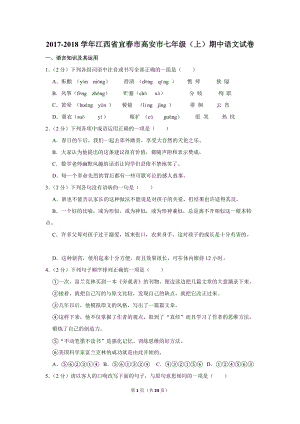 2017-2018学年江西省宜春市高安市七年级（上）期中语文试卷（含详细解答）