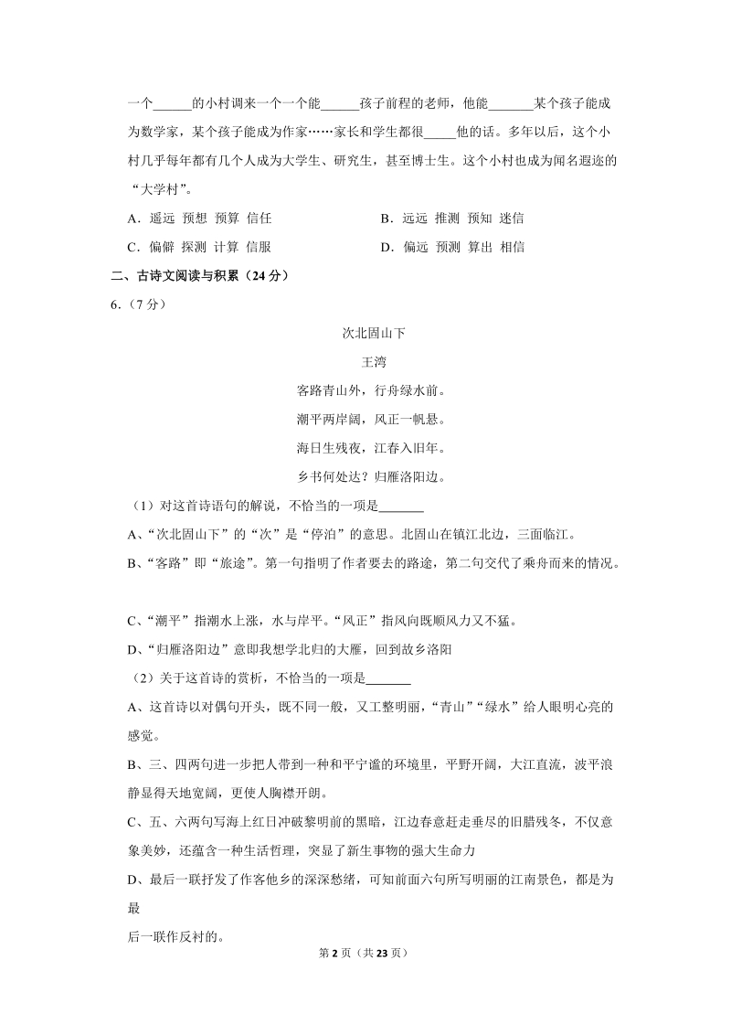 2018-2019学年江西省上饶市上饶六中七年级（上）第一次月考语文试卷（含详细解答）_第2页