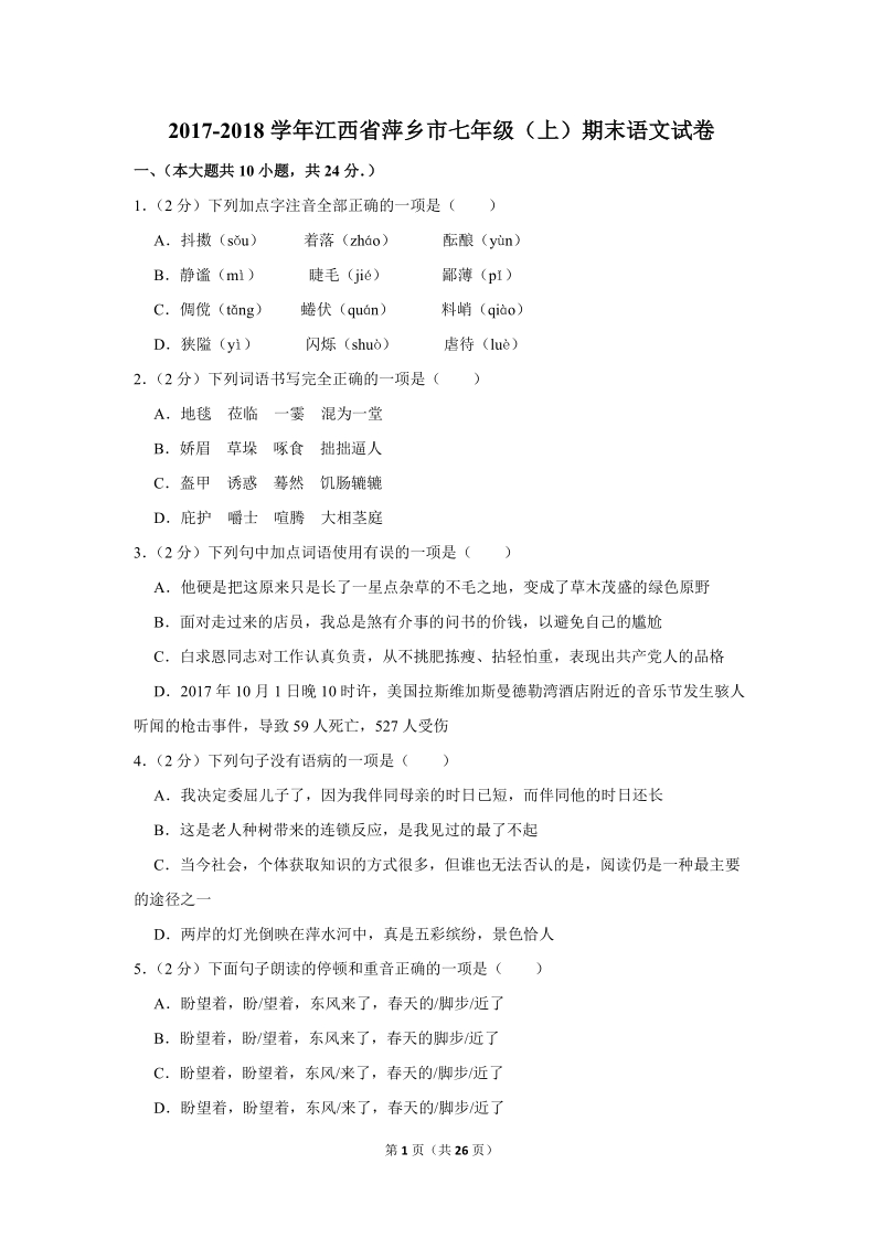 2017-2018学年江西省萍乡市七年级（上）期末语文试卷（含详细解答）_第1页