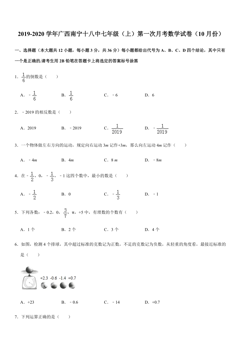 2019-2020学年广西南宁十八中七年级（上）第一次月考数学试卷（10月份）解析版_第1页