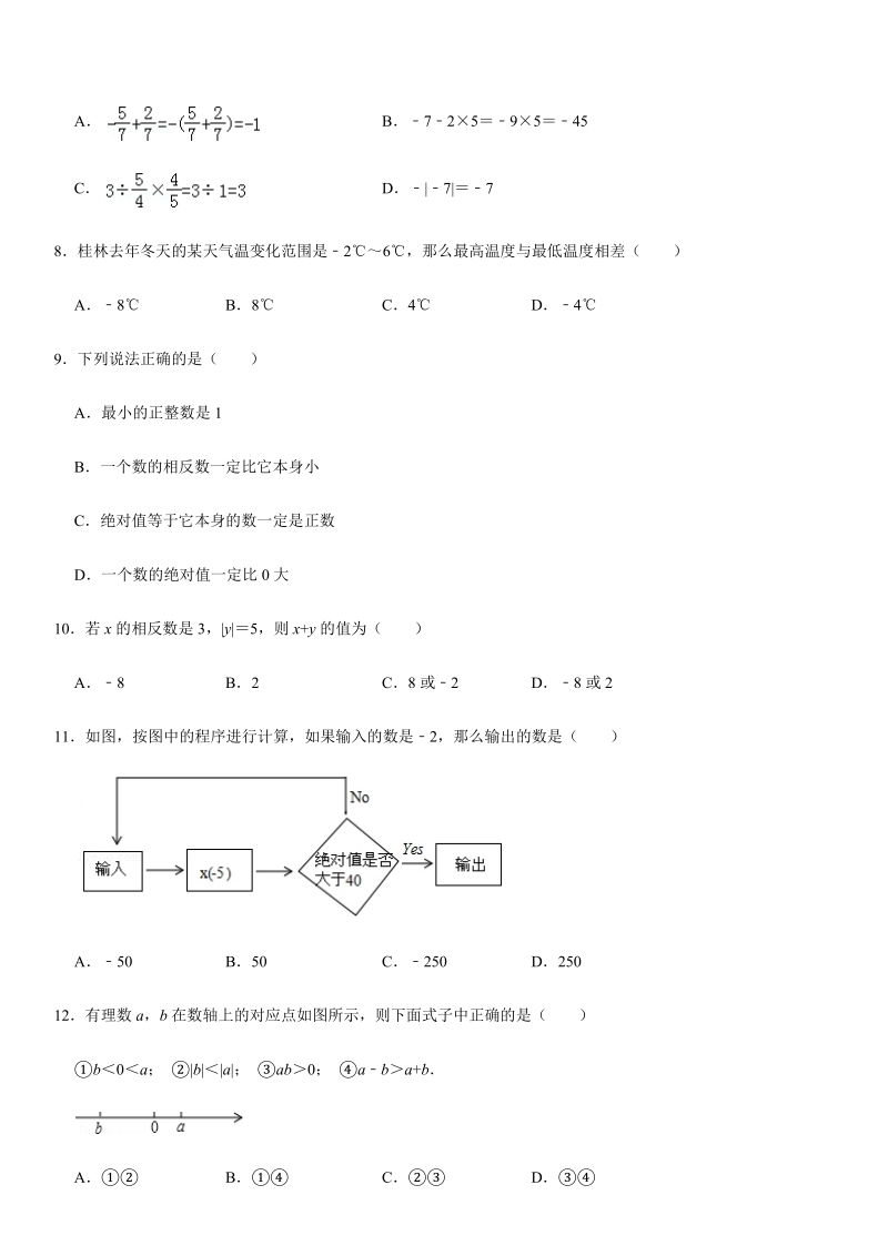 2019-2020学年广西南宁十八中七年级（上）第一次月考数学试卷（10月份）解析版_第2页
