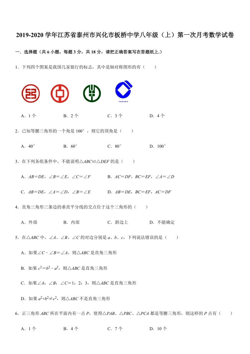 2019-2020学年江苏省泰州市兴化市板桥中学八年级（上）第一次月考数学试卷解析版_第1页