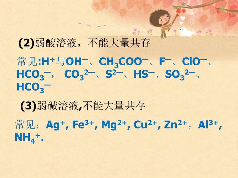 人教版高中必修一化学课件：2.2.3离子共存_第3页
