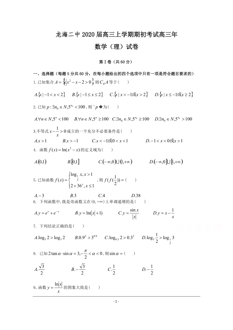 龙海二中2020届高三上学期期初考试高三年数学（理）试卷（含答案）_第1页