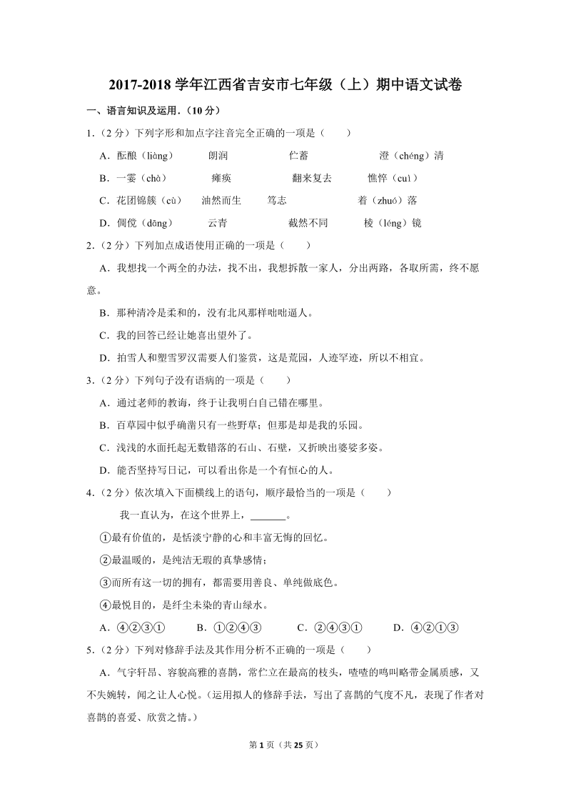 2017-2018学年江西省吉安市七年级（上）期中语文试卷（含详细解答）_第1页